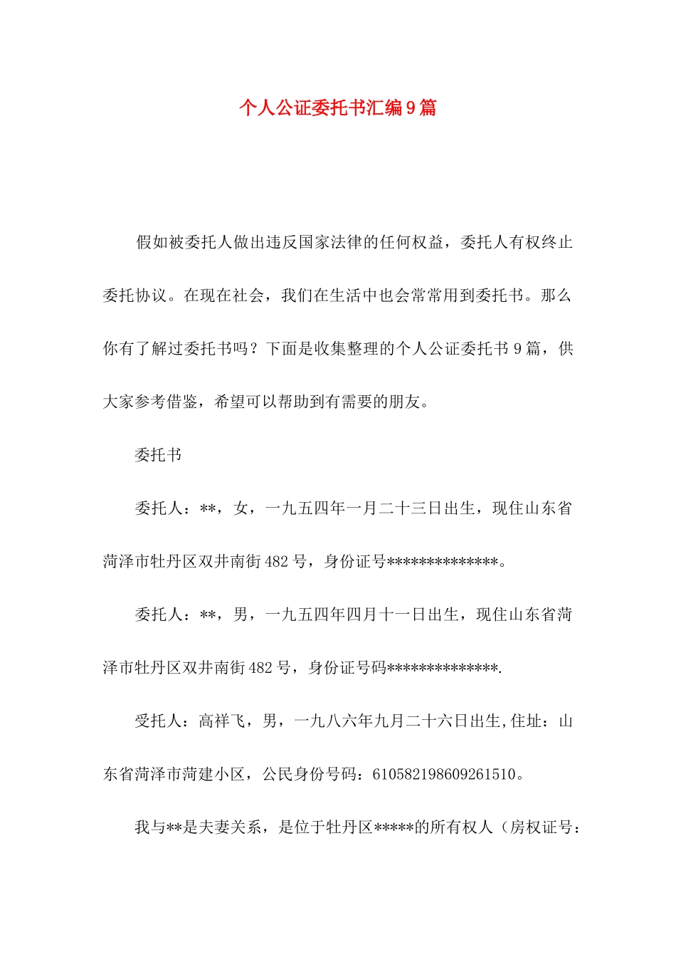 个人公证委托书汇编9篇_第1页