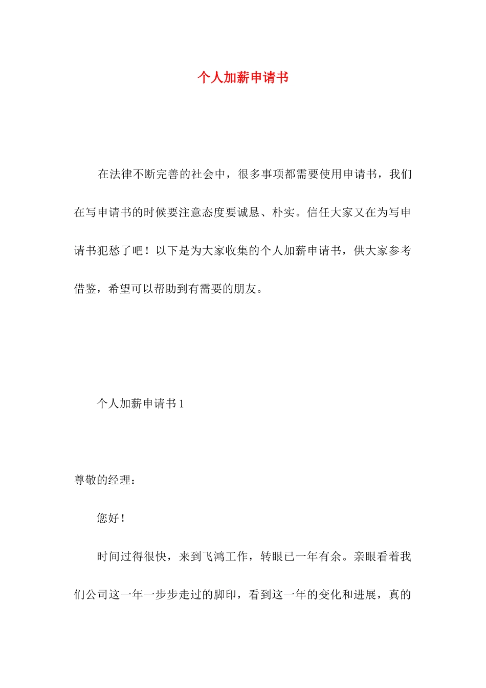 个人加薪申请书 (3)_第1页