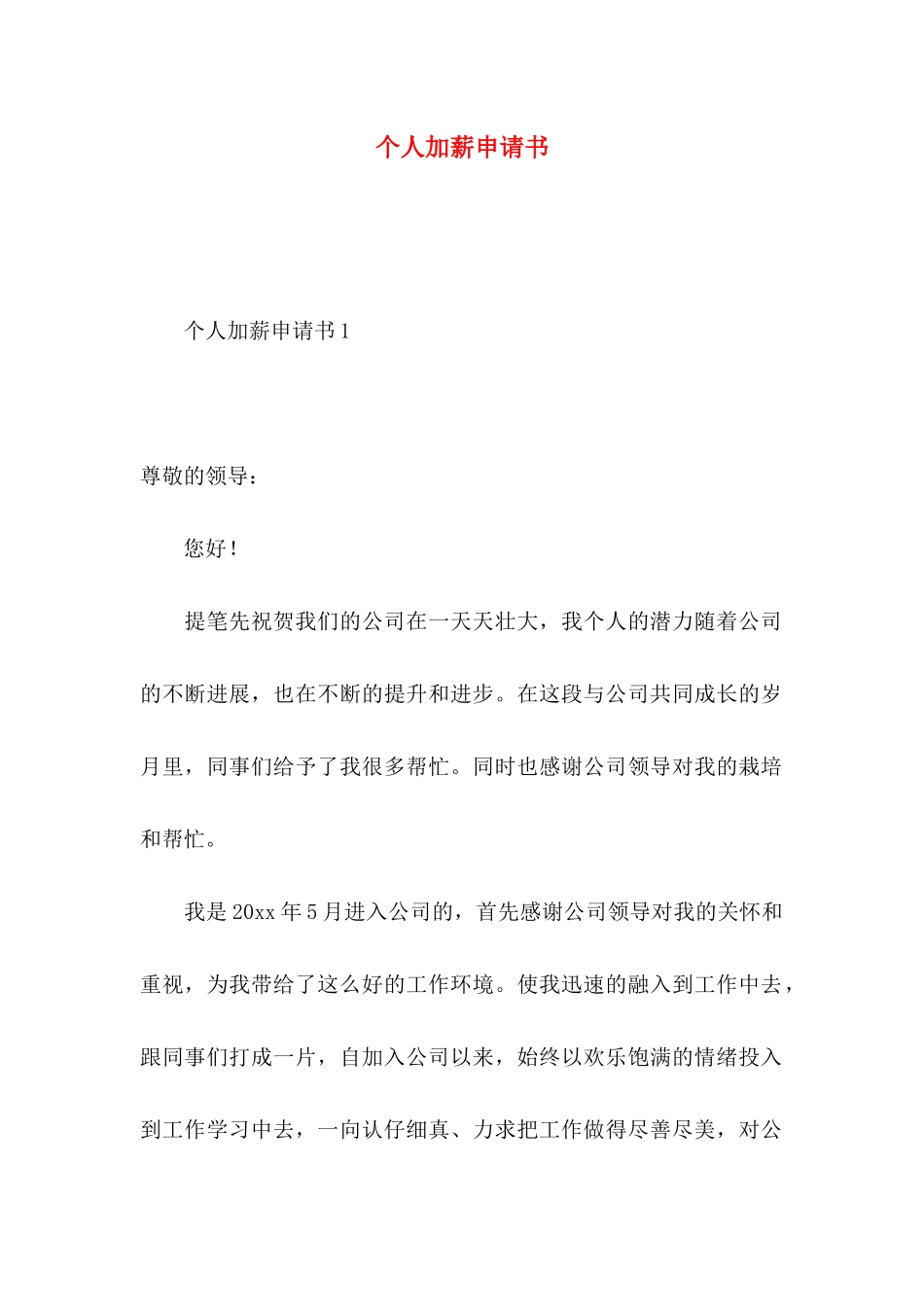 个人加薪申请书 (2)_第1页