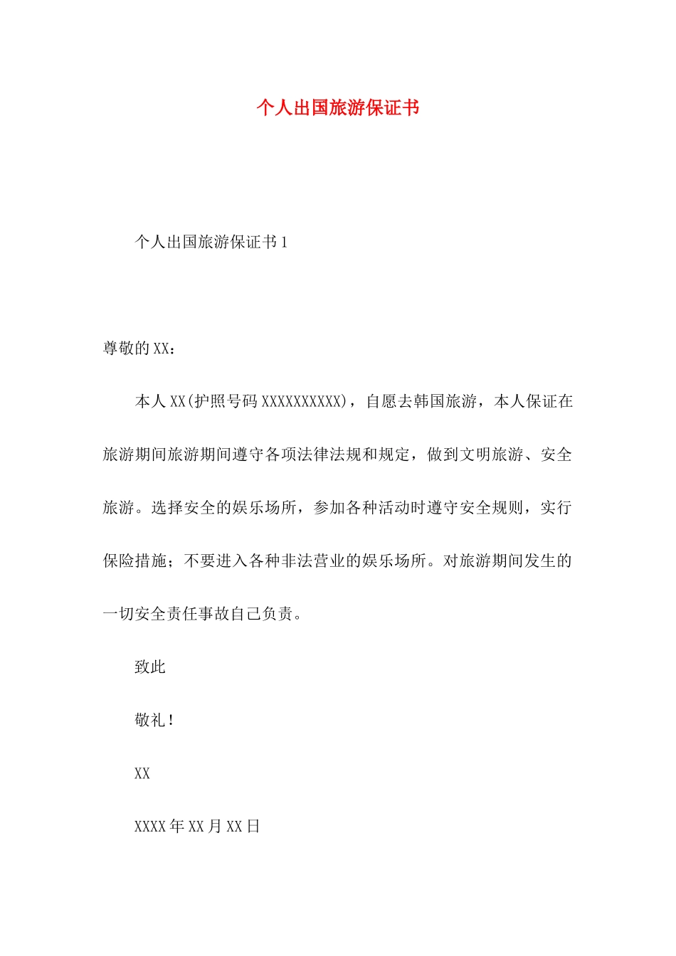个人出国旅游保证书_第1页