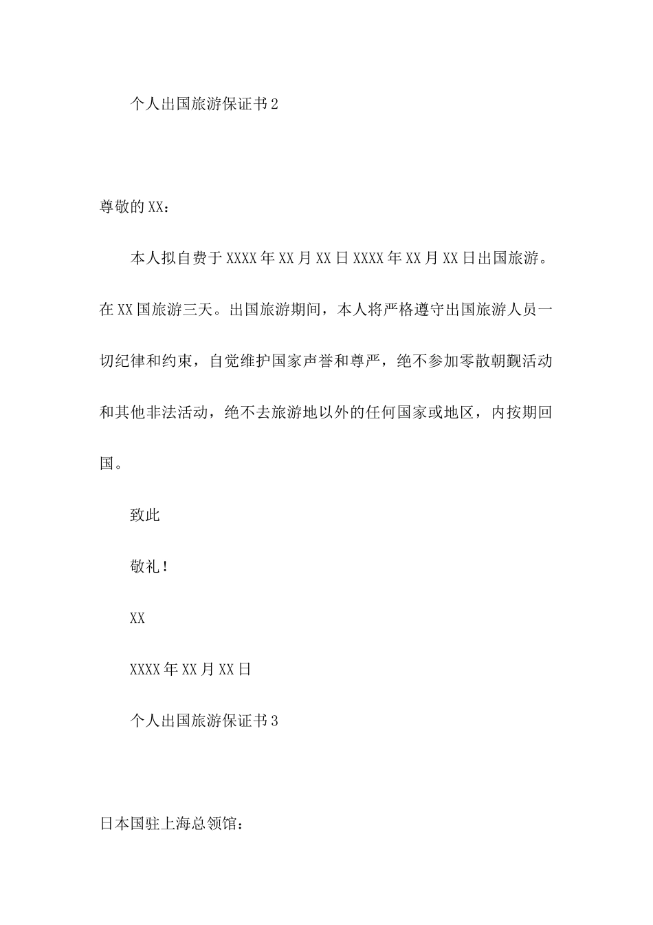 个人出国旅游保证书_第2页