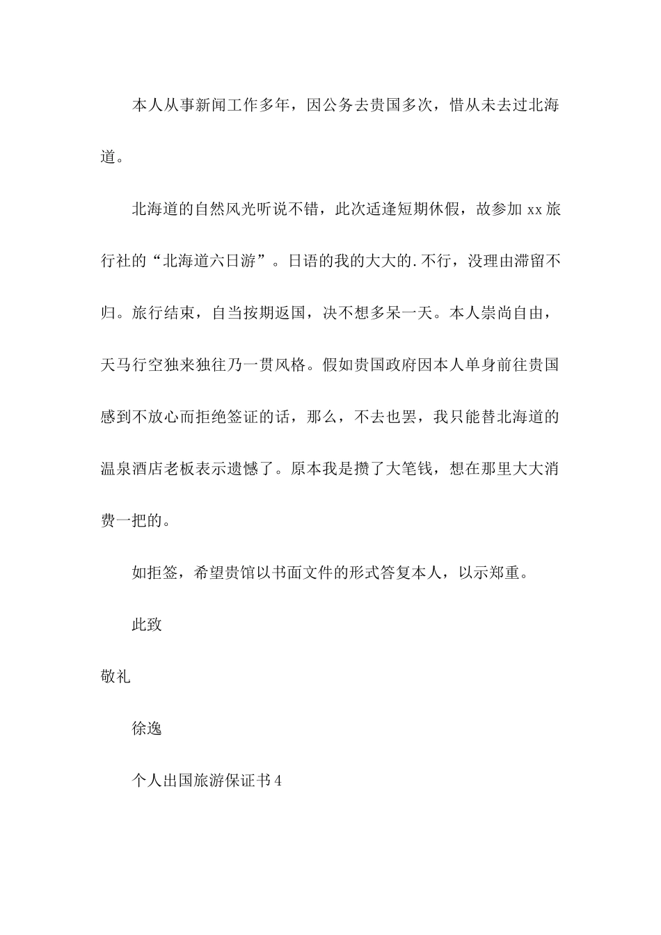 个人出国旅游保证书_第3页