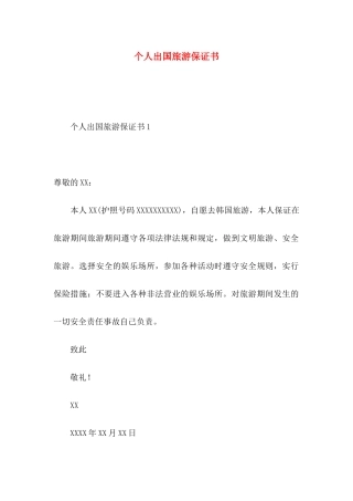 个人出国旅游保证书