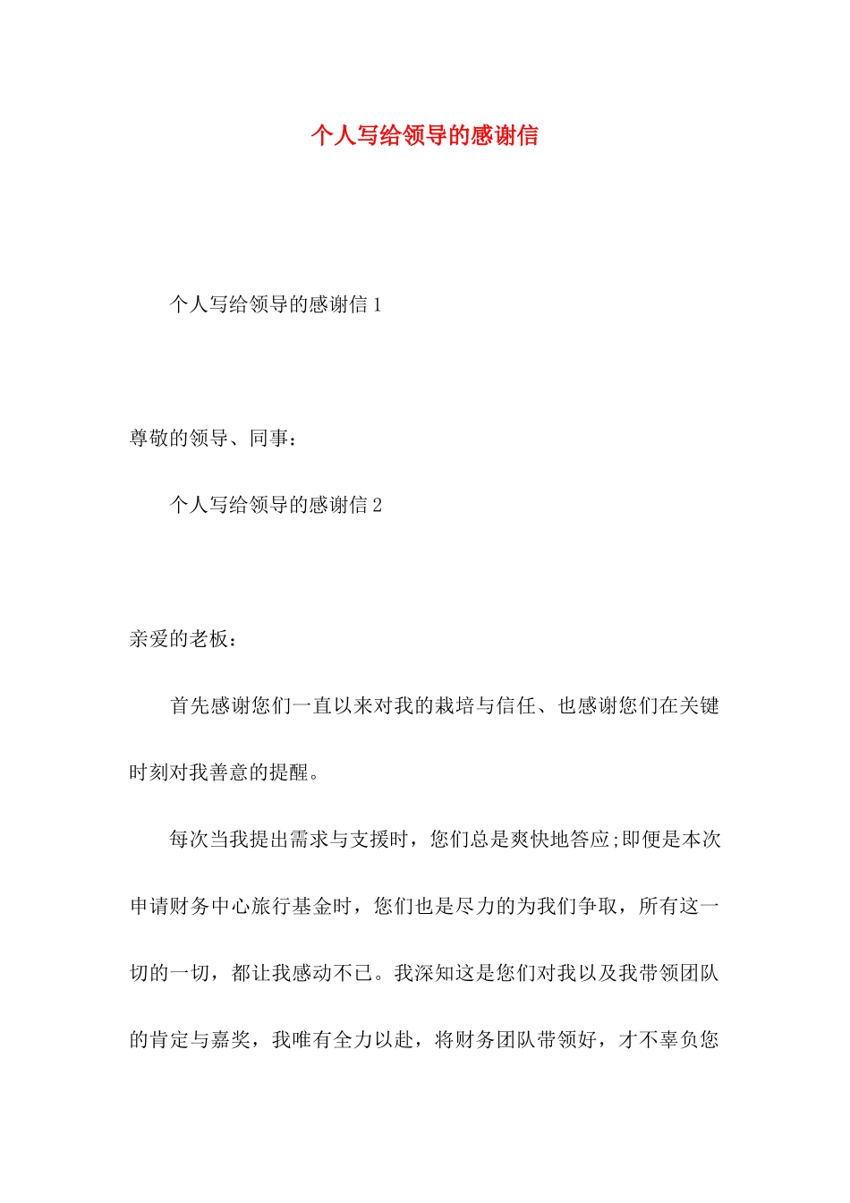 个人写给领导的感谢信_第1页