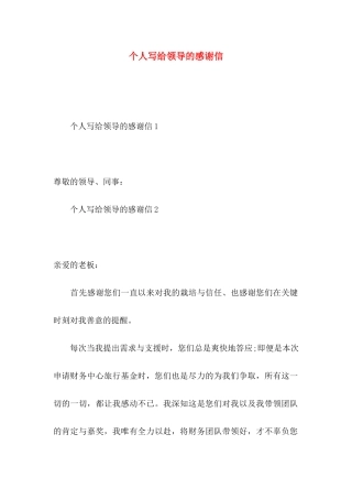 个人写给领导的感谢信