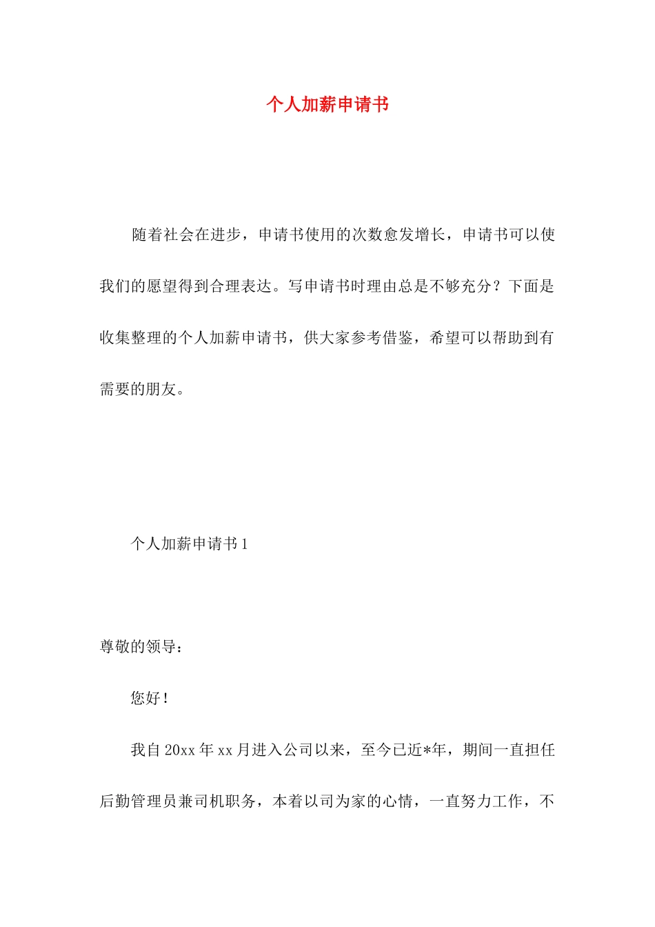 个人加薪申请书 _第1页