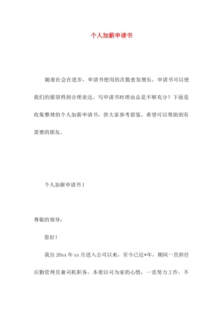 个人加薪申请书 