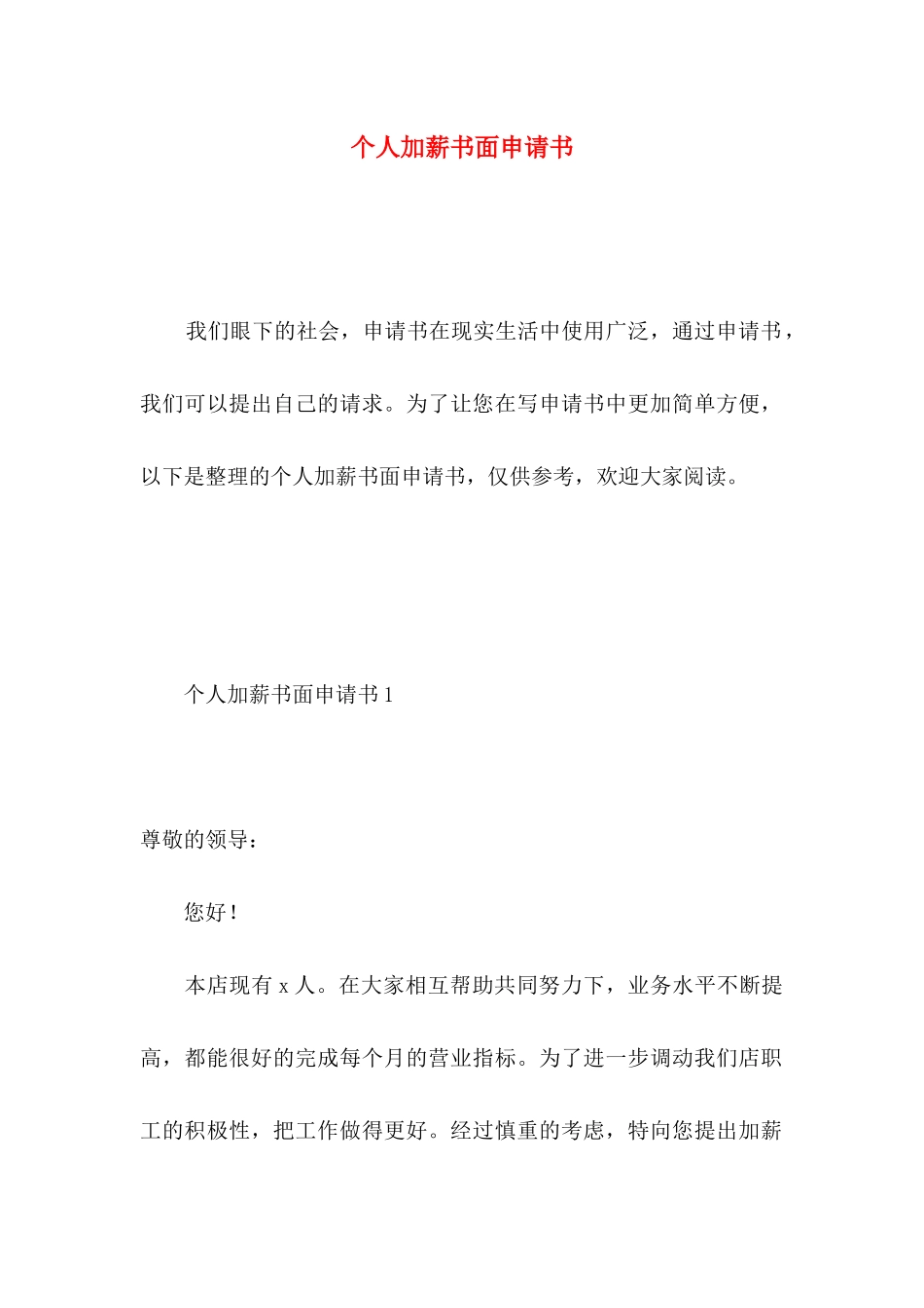 个人加薪书面申请书 _第1页