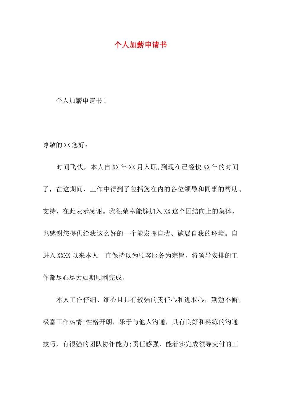 个人加薪申请书 (4)_第1页