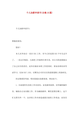 个人加薪申请书(合集15篇)