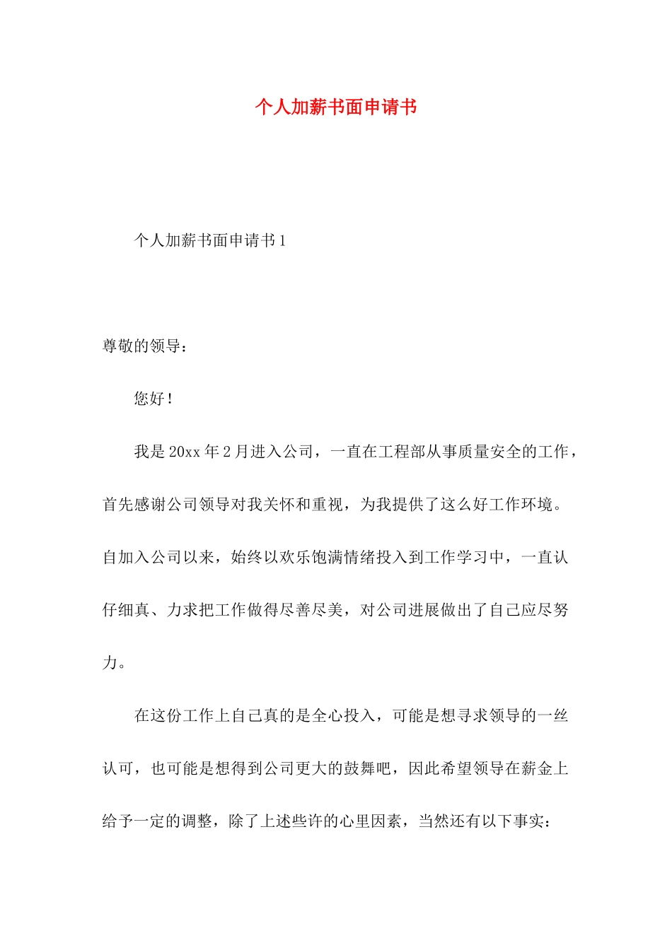 个人加薪书面申请书_第1页