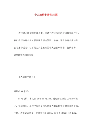 个人加薪申请书15篇 