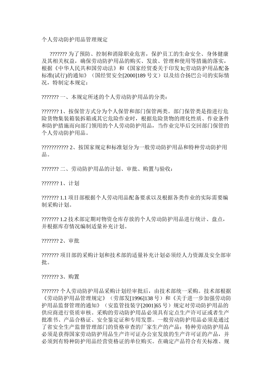 个人劳动防护用品管理规定_第1页