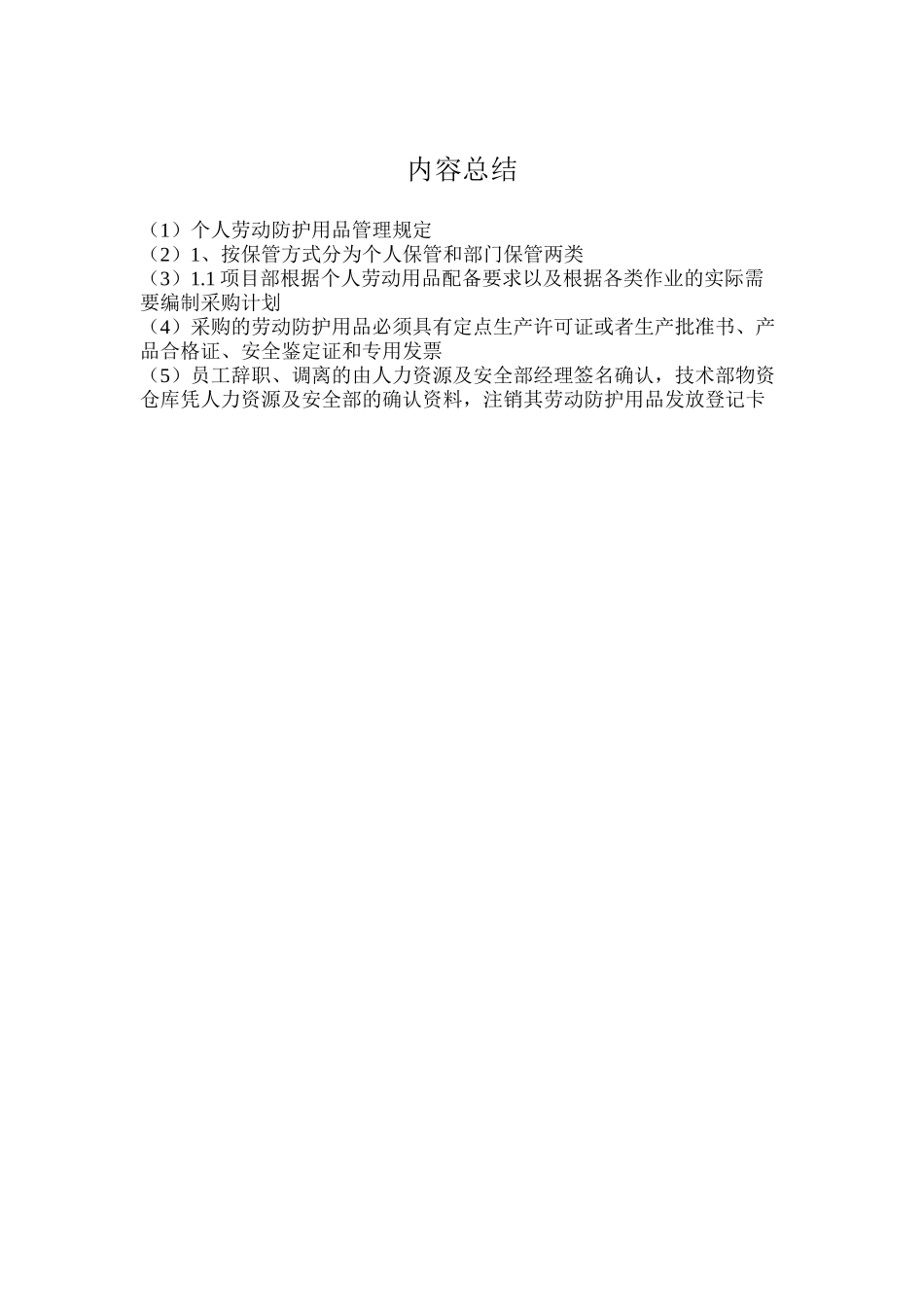 个人劳动防护用品管理规定_第3页