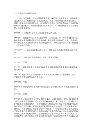 个人劳动防护用品管理规定