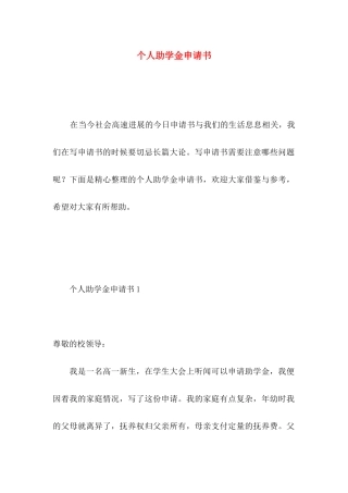 个人助学金申请书