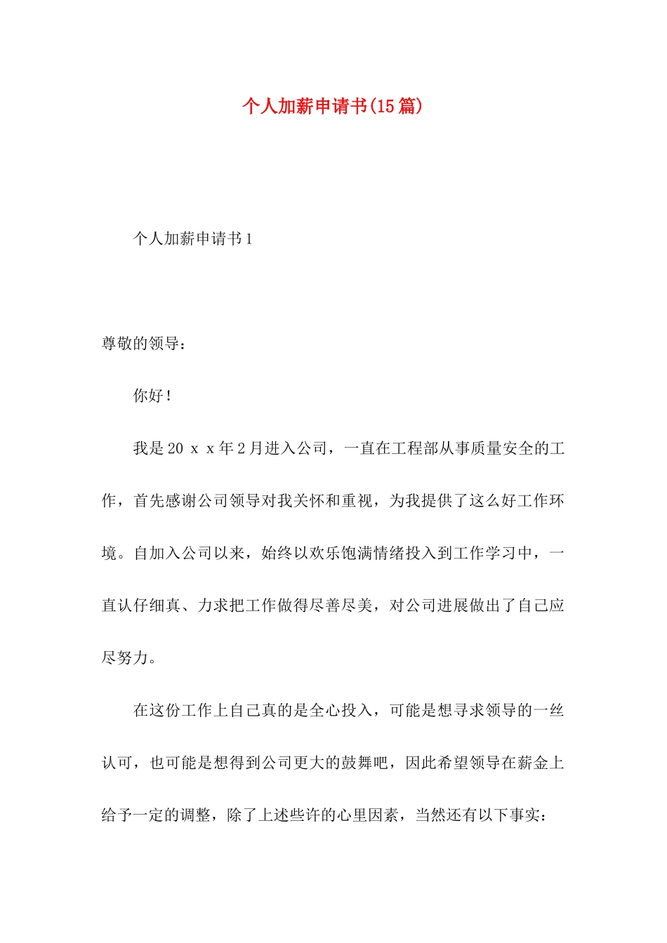 个人加薪申请书(15篇)_第1页