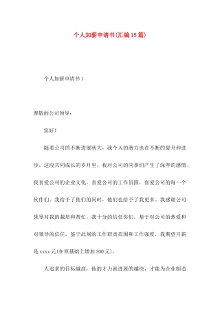 个人加薪申请书(汇编15篇)