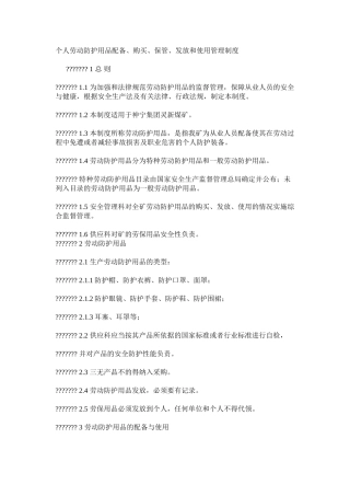 个人劳动防护用品配备、购买、保管、发放和使用管理制度