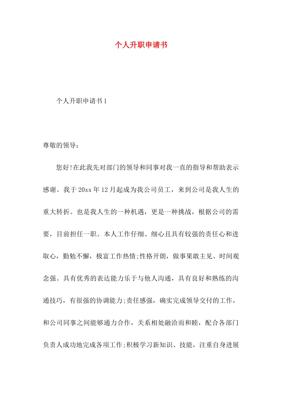 个人升职申请书_第1页