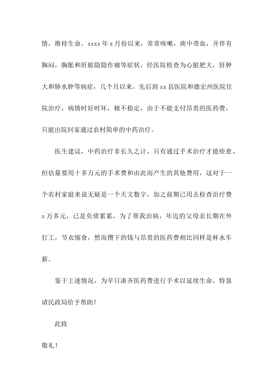 个人医疗救助申请书合集五篇_第2页