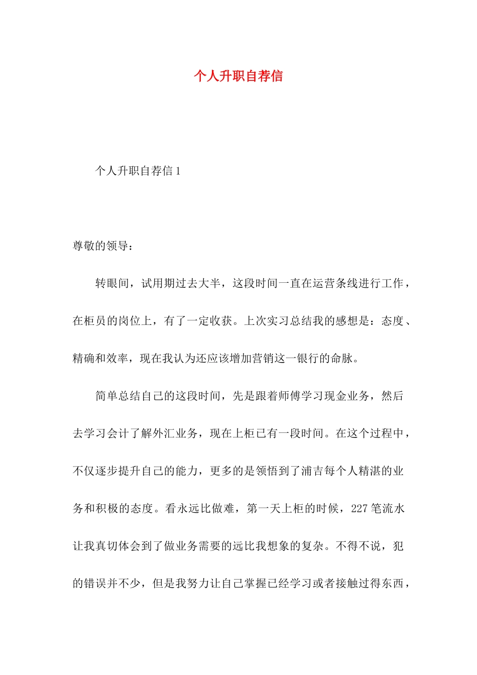 个人升职自荐信_第1页