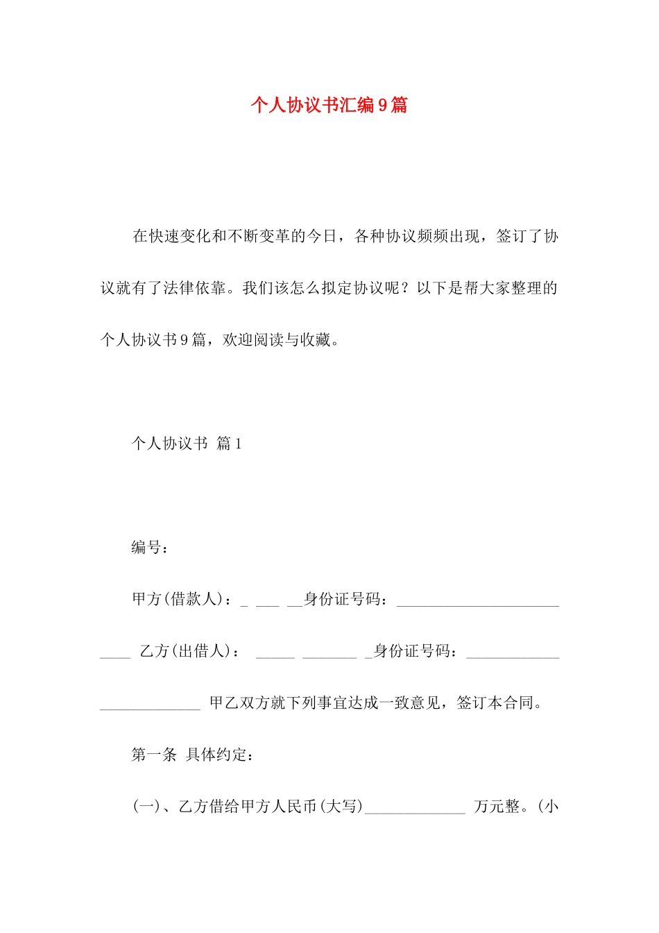 个人协议书汇编9篇_第1页