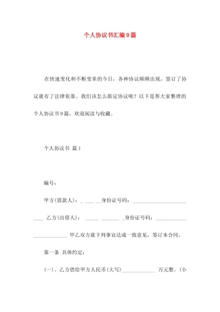 个人协议书汇编9篇