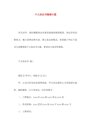 个人协议书集锦8篇