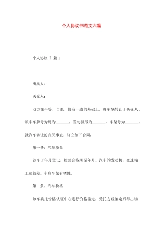 个人协议书范文六篇