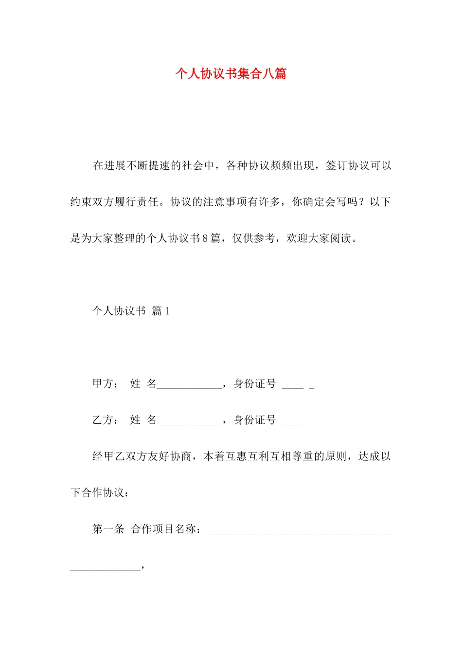 个人协议书集合八篇_第1页