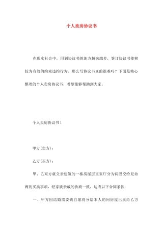 个人卖房协议书