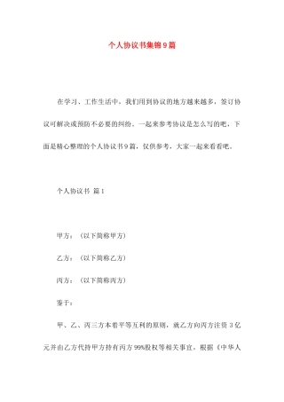 个人协议书集锦9篇