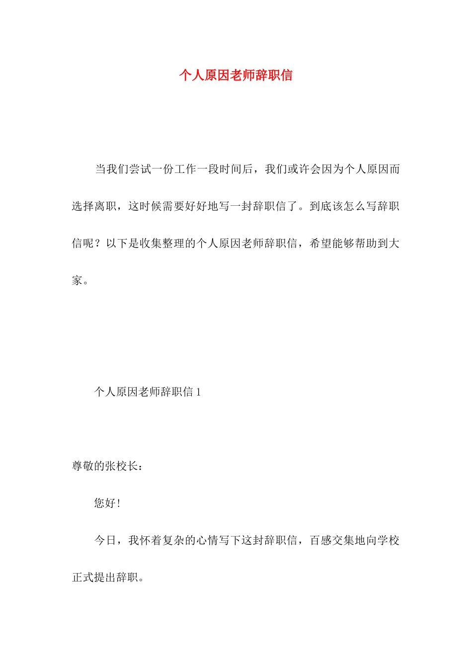 个人原因教师辞职信 _第1页