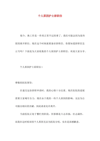 个人原因护士辞职信