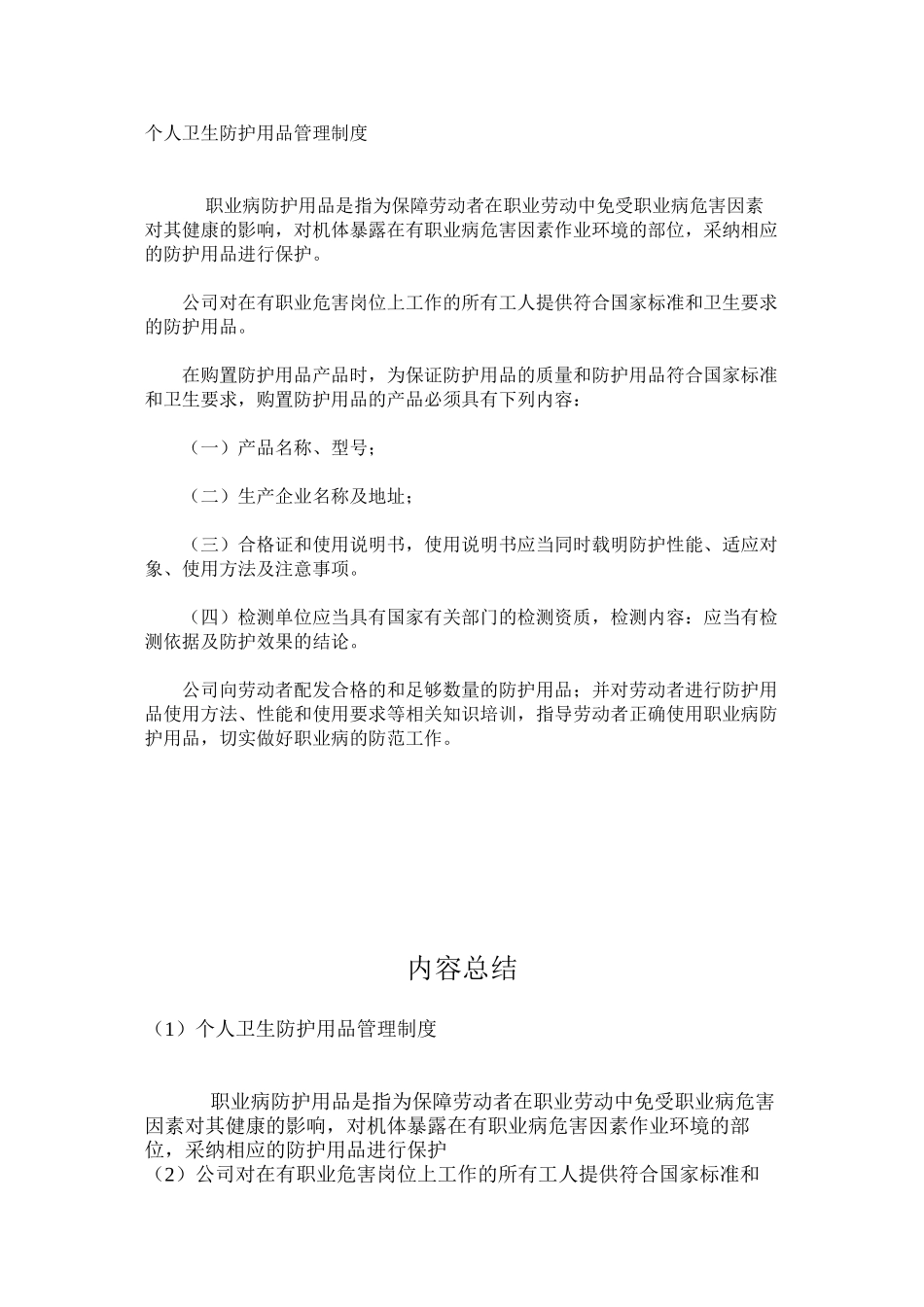 个人卫生防护用品管理制度_第1页