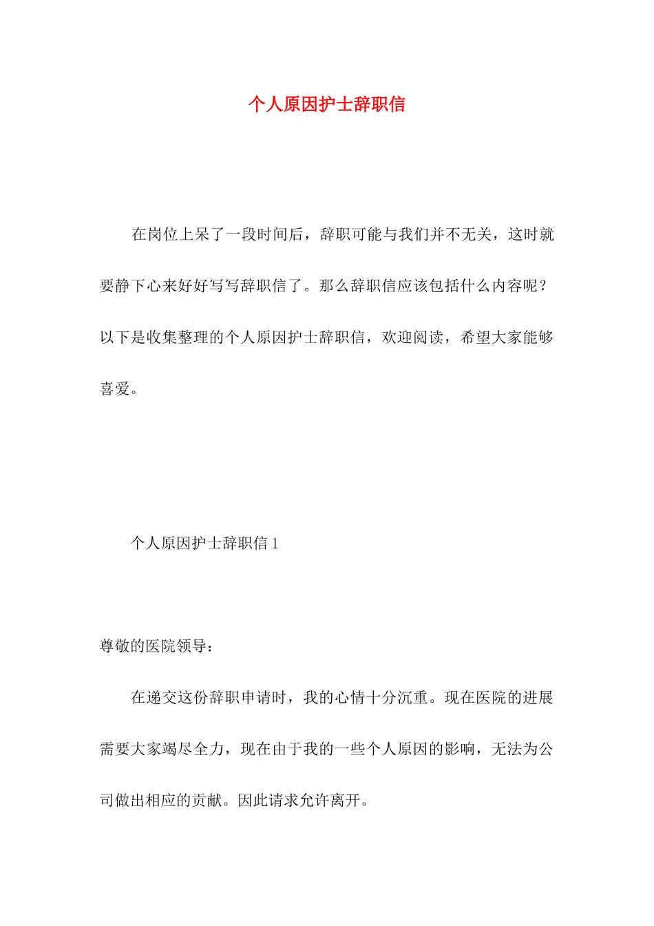 个人原因护士辞职信 _第1页