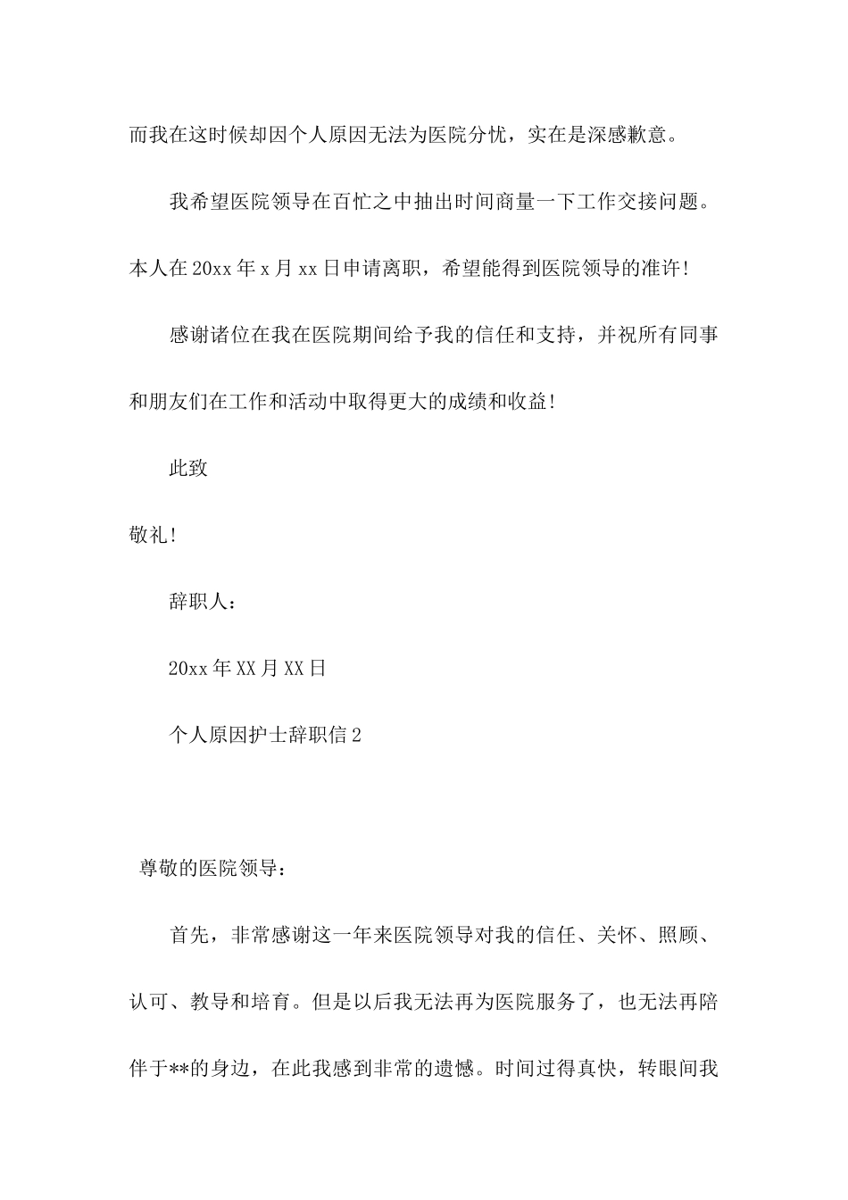 个人原因护士辞职信 _第3页