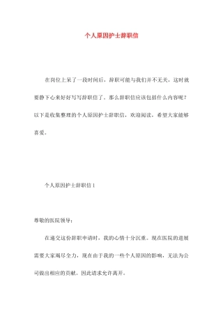 个人原因护士辞职信 