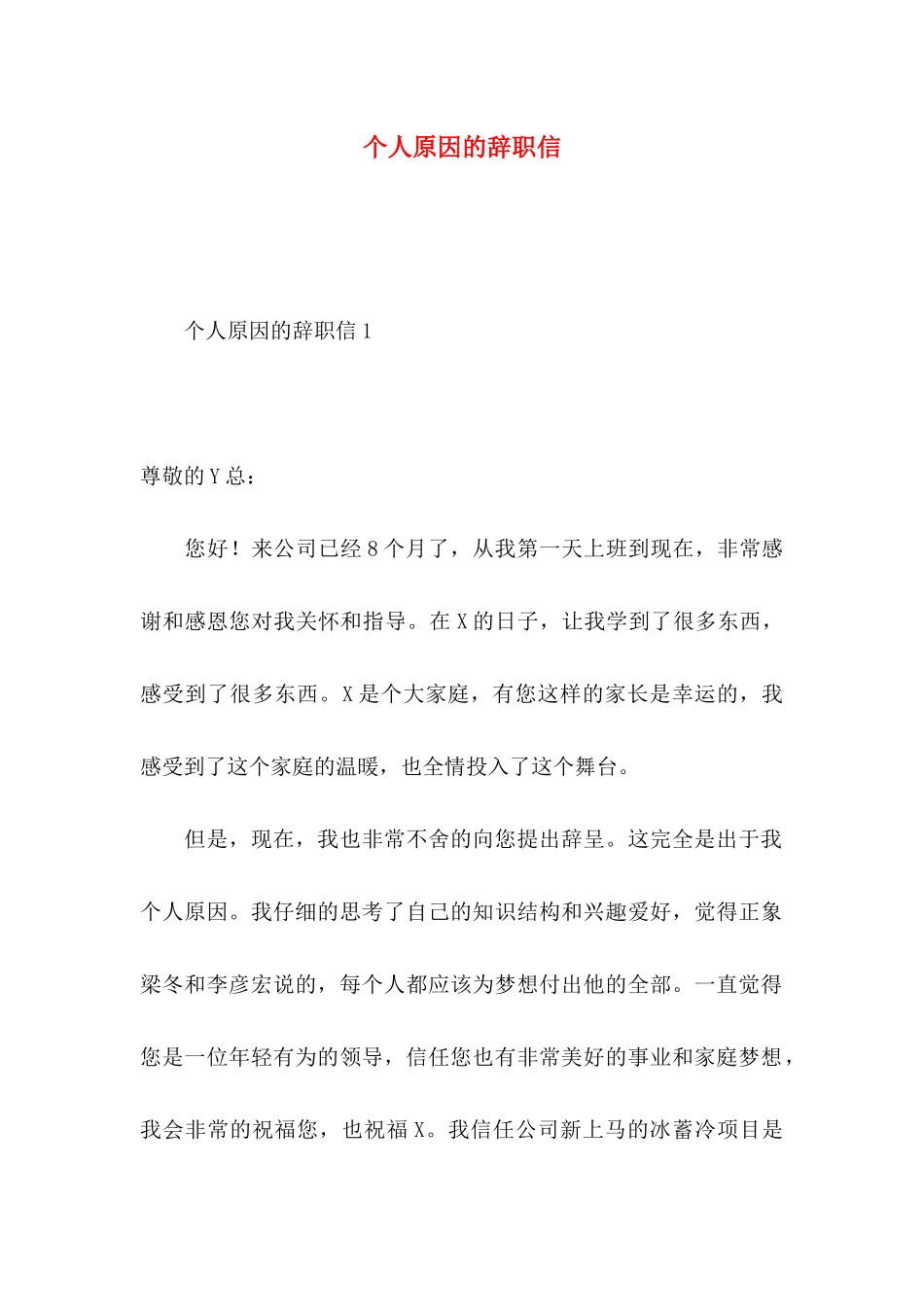 个人原因的辞职信_第1页