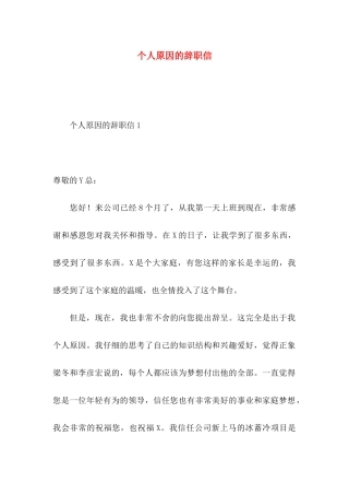 个人原因的辞职信