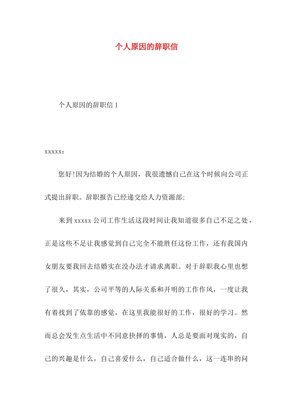 个人原因的辞职信 _第1页