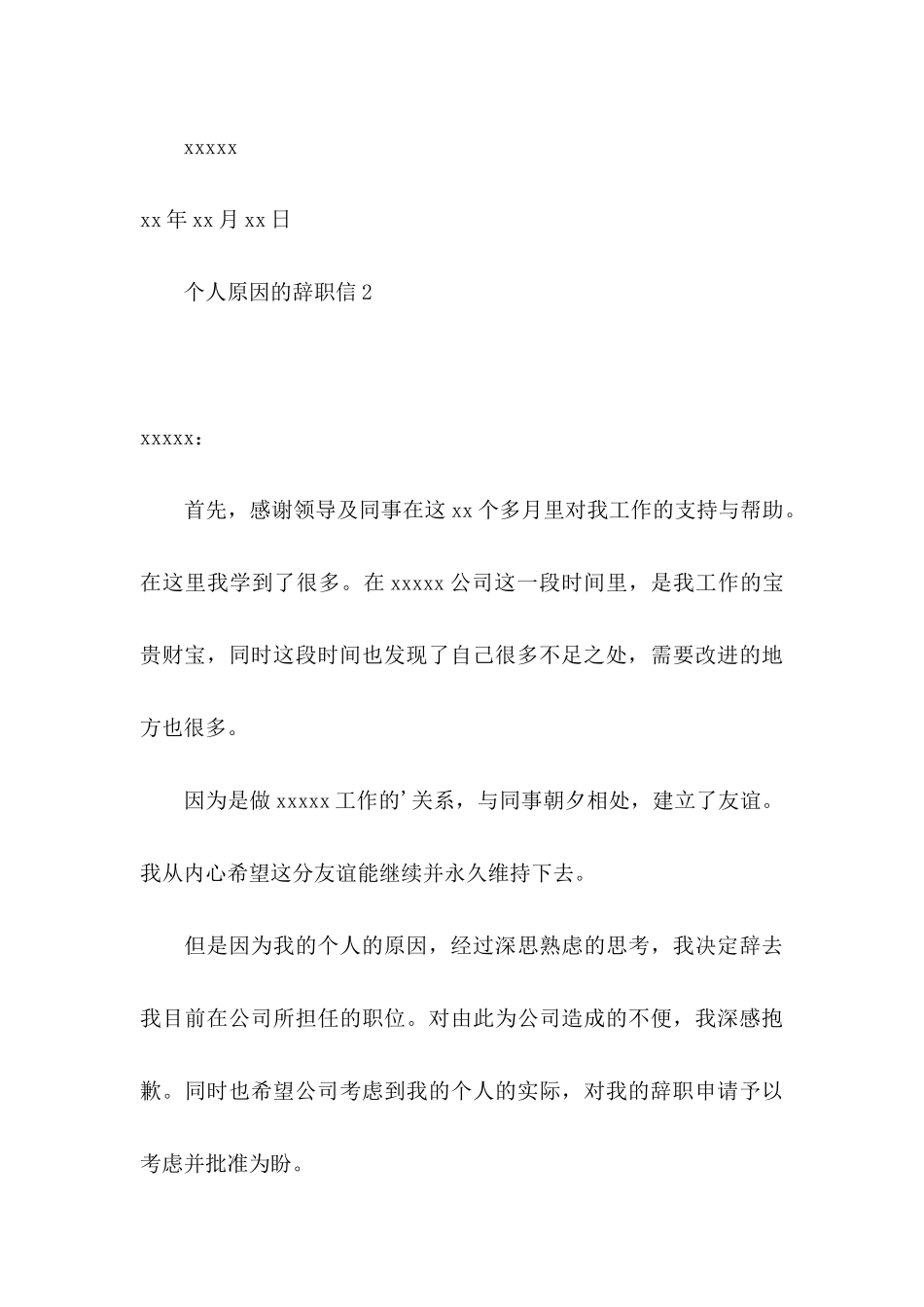 个人原因的辞职信 _第3页