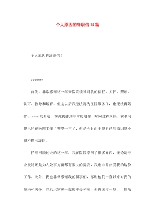 个人原因的辞职信15篇