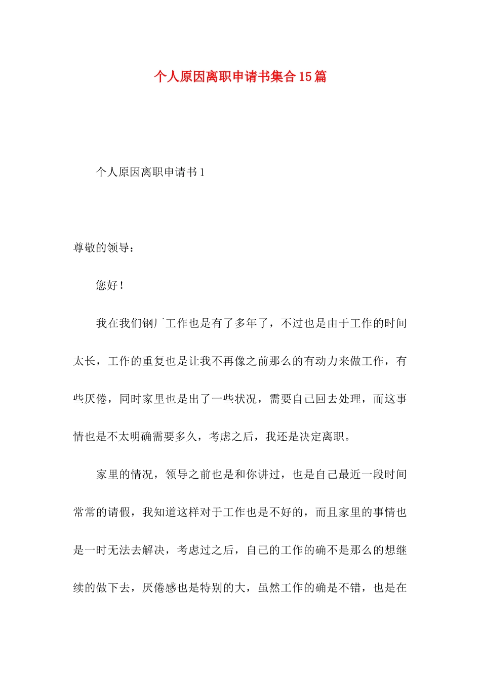 个人原因离职申请书集合15篇_第1页