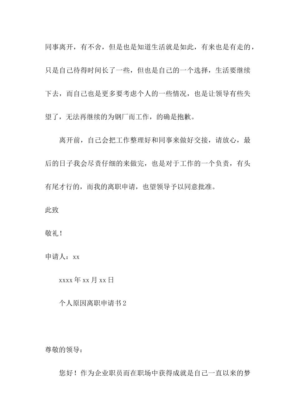 个人原因离职申请书集合15篇_第3页