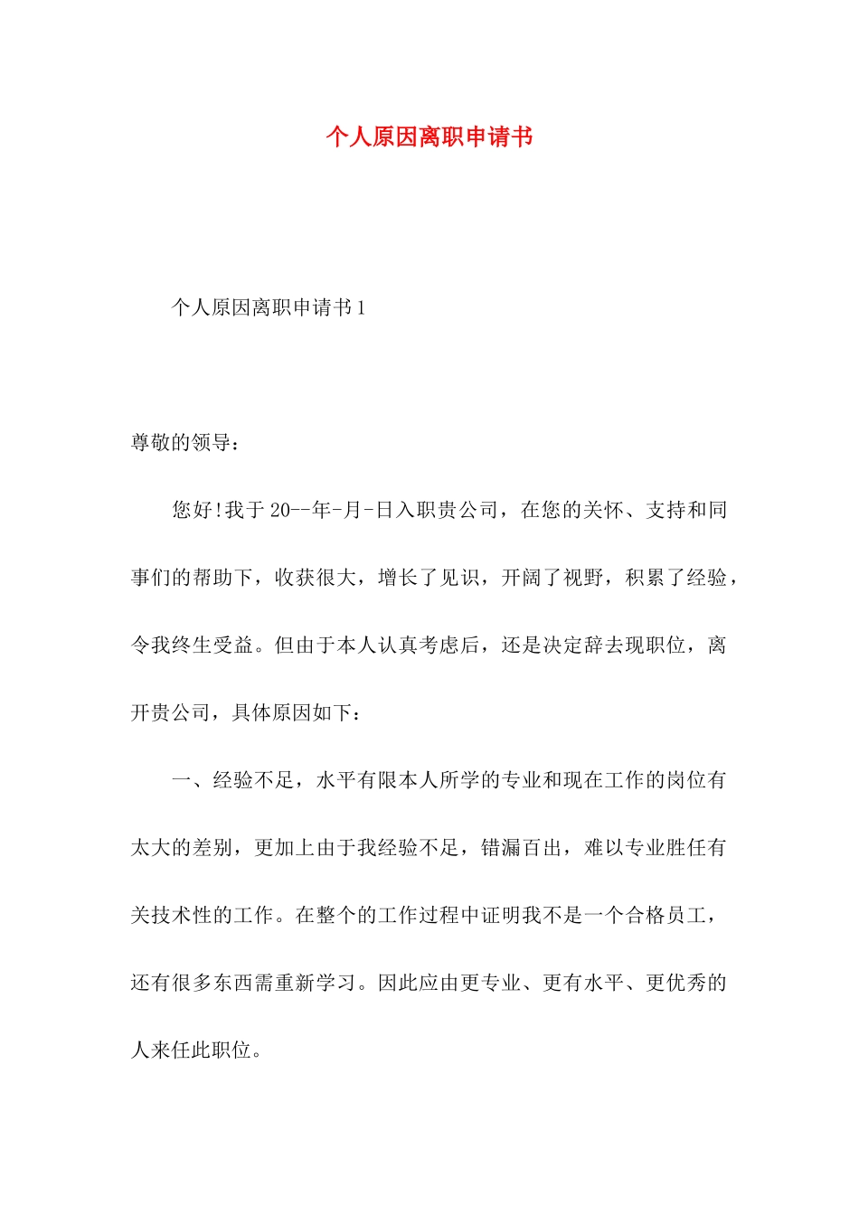 个人原因离职申请书 _第1页