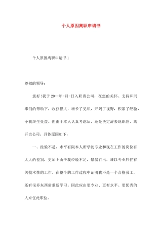 个人原因离职申请书 