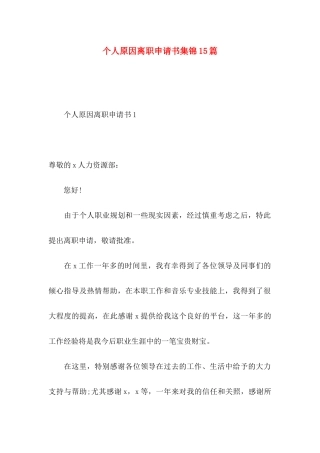 个人原因离职申请书集锦15篇