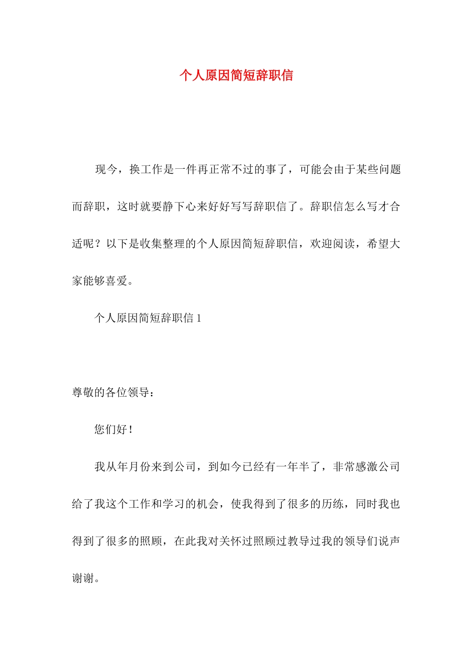 个人原因简短辞职信_第1页